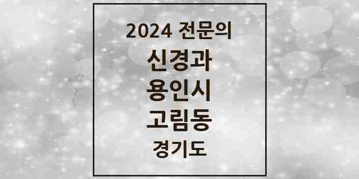 2024 고림동 신경과 전문의 의원·병원 모음 1곳 | 경기도 용인시 추천 리스트