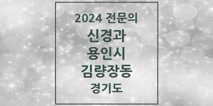 2024 김량장동 신경과 전문의 의원·병원 모음 2곳 | 경기도 용인시 추천 리스트