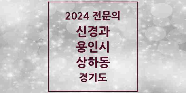 2024 상하동 신경과 전문의 의원·병원 모음 2곳 | 경기도 용인시 추천 리스트