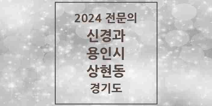 2024 상현동 신경과 전문의 의원·병원 모음 3곳 | 경기도 용인시 추천 리스트