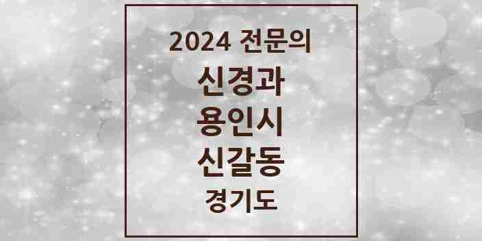 2024 신갈동 신경과 전문의 의원·병원 모음 2곳 | 경기도 용인시 추천 리스트