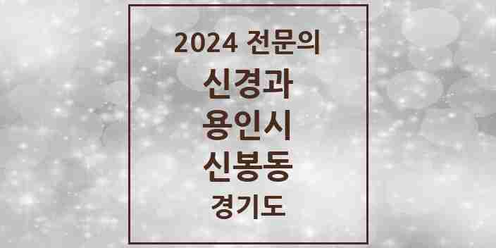 2024 신봉동 신경과 전문의 의원·병원 모음 1곳 | 경기도 용인시 추천 리스트