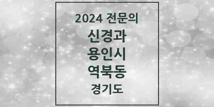 2024 역북동 신경과 전문의 의원·병원 모음 1곳 | 경기도 용인시 추천 리스트