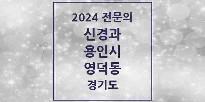 2024 영덕동 신경과 전문의 의원·병원 모음 1곳 | 경기도 용인시 추천 리스트