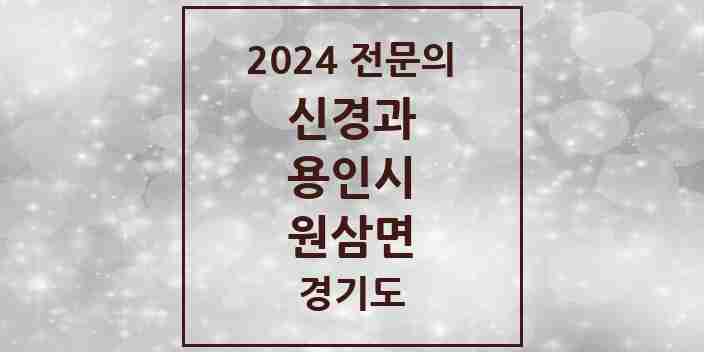 2024 원삼면 신경과 전문의 의원·병원 모음 1곳 | 경기도 용인시 추천 리스트