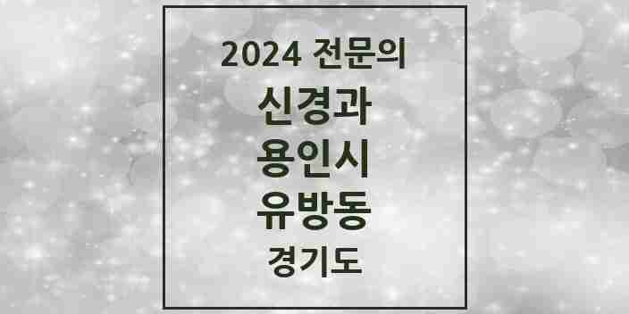 2024 유방동 신경과 전문의 의원·병원 모음 1곳 | 경기도 용인시 추천 리스트