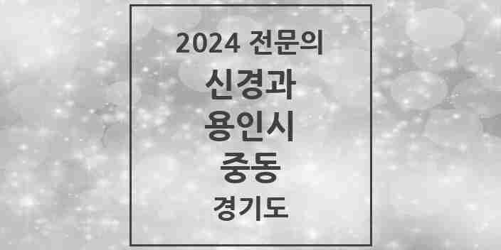 2024 중동 신경과 전문의 의원·병원 모음 1곳 | 경기도 용인시 추천 리스트