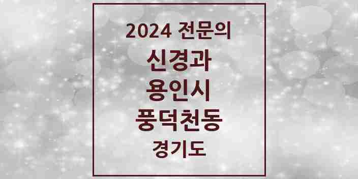 2024 풍덕천동 신경과 전문의 의원·병원 모음 1곳 | 경기도 용인시 추천 리스트