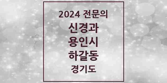 2024 하갈동 신경과 전문의 의원·병원 모음 1곳 | 경기도 용인시 추천 리스트