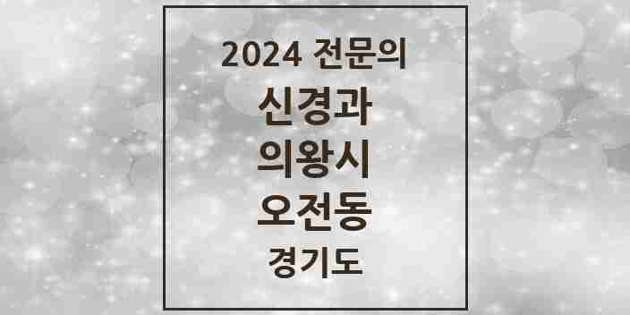 2024 오전동 신경과 전문의 의원·병원 모음 | 경기도 의왕시 리스트