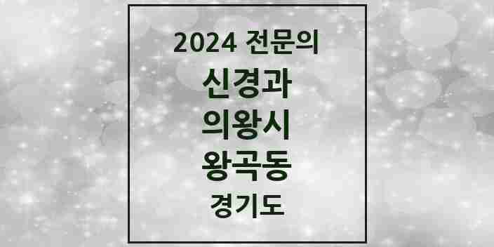 2024 왕곡동 신경과 전문의 의원·병원 모음 | 경기도 의왕시 리스트