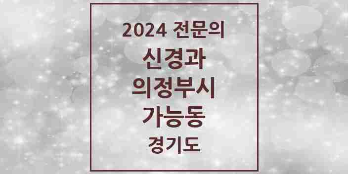 2024 가능동 신경과 전문의 의원·병원 모음 | 경기도 의정부시 리스트