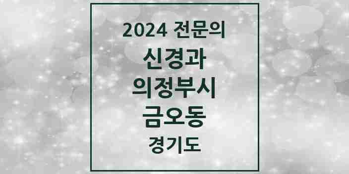 2024 금오동 신경과 전문의 의원·병원 모음 | 경기도 의정부시 리스트