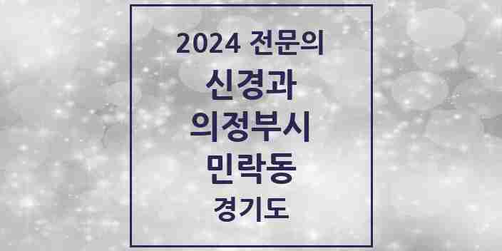 2024 민락동 신경과 전문의 의원·병원 모음 | 경기도 의정부시 리스트