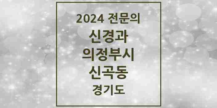 2024 신곡동 신경과 전문의 의원·병원 모음 | 경기도 의정부시 리스트