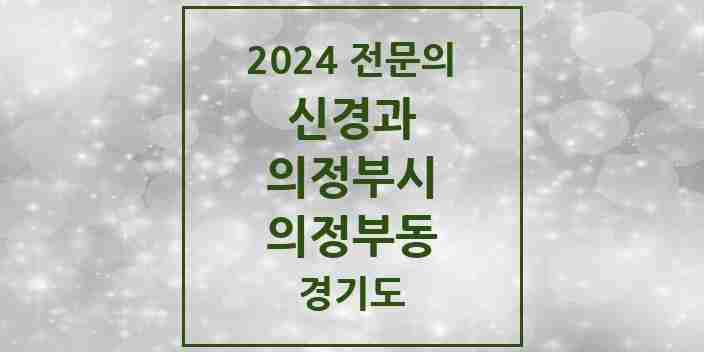 2024 의정부동 신경과 전문의 의원·병원 모음 | 경기도 의정부시 리스트