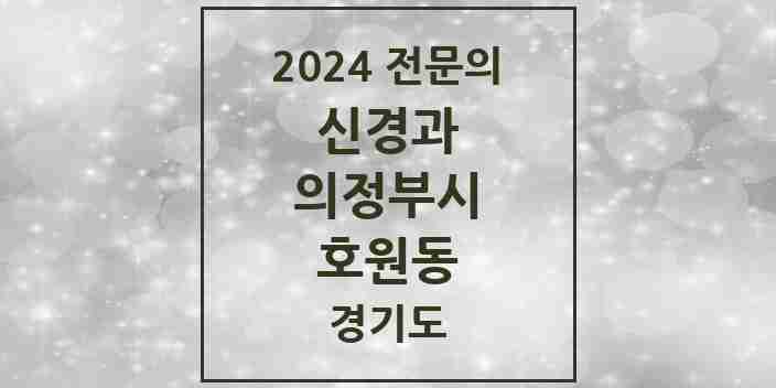 2024 호원동 신경과 전문의 의원·병원 모음 | 경기도 의정부시 리스트