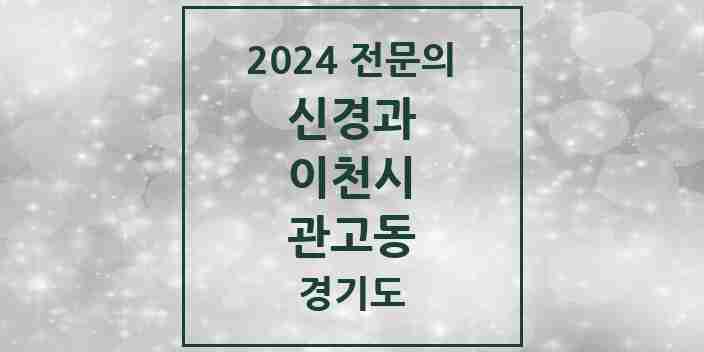 2024 관고동 신경과 전문의 의원·병원 모음 1곳 | 경기도 이천시 추천 리스트