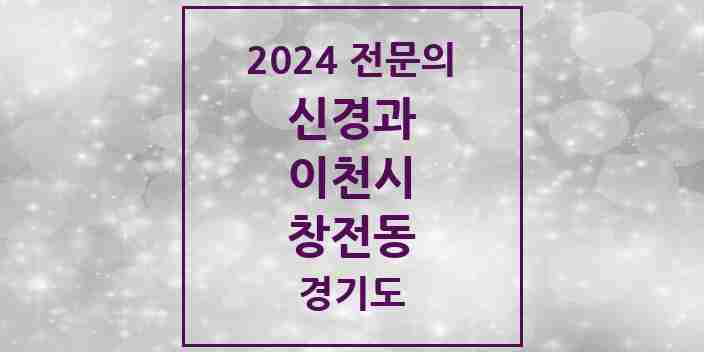 2024 창전동 신경과 전문의 의원·병원 모음 2곳 | 경기도 이천시 추천 리스트