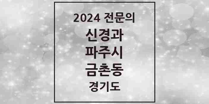 2024 금촌동 신경과 전문의 의원·병원 모음 | 경기도 파주시 리스트