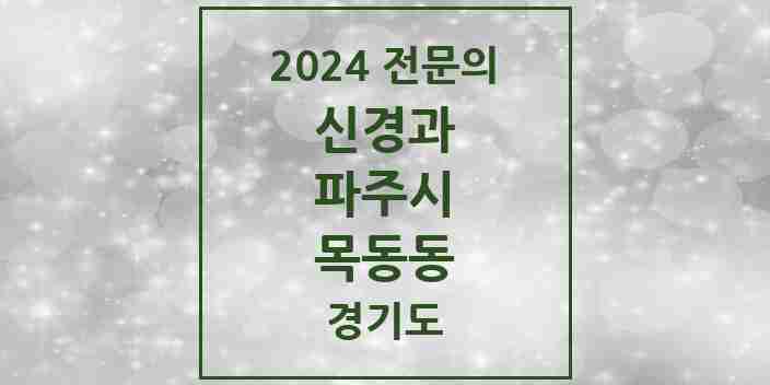 2024 목동동 신경과 전문의 의원·병원 모음 1곳 | 경기도 파주시 추천 리스트