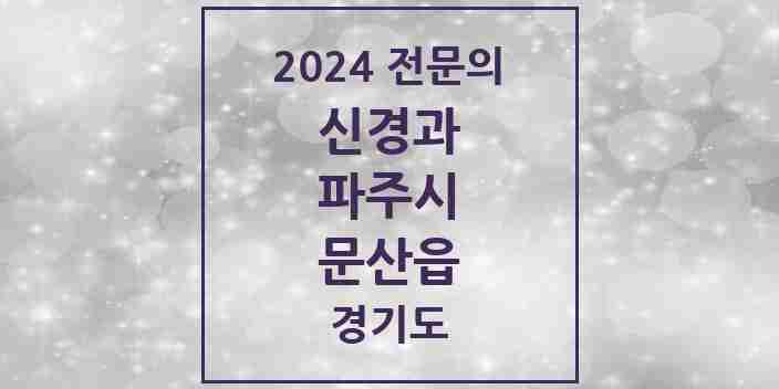 2024 문산읍 신경과 전문의 의원·병원 모음 | 경기도 파주시 리스트