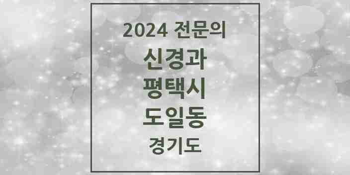 2024 도일동 신경과 전문의 의원·병원 모음 1곳 | 경기도 평택시 추천 리스트