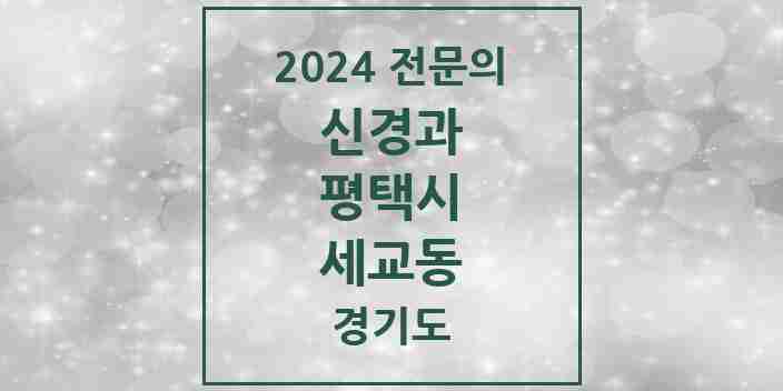 2024 세교동 신경과 전문의 의원·병원 모음 2곳 | 경기도 평택시 추천 리스트