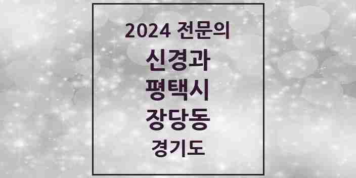 2024 장당동 신경과 전문의 의원·병원 모음 1곳 | 경기도 평택시 추천 리스트