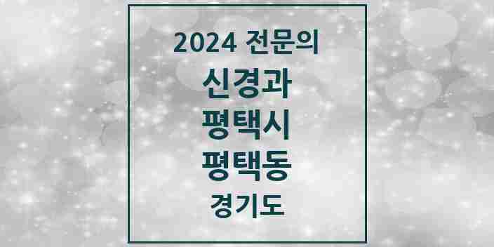 2024 평택동 신경과 전문의 의원·병원 모음 2곳 | 경기도 평택시 추천 리스트