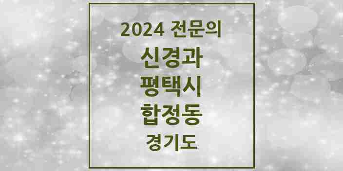 2024 합정동 신경과 전문의 의원·병원 모음 1곳 | 경기도 평택시 추천 리스트