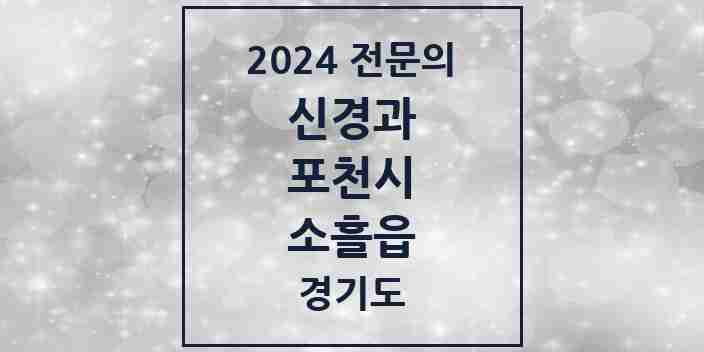 2024 소흘읍 신경과 전문의 의원·병원 모음 1곳 | 경기도 포천시 추천 리스트