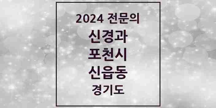 2024 신읍동 신경과 전문의 의원·병원 모음 1곳 | 경기도 포천시 추천 리스트