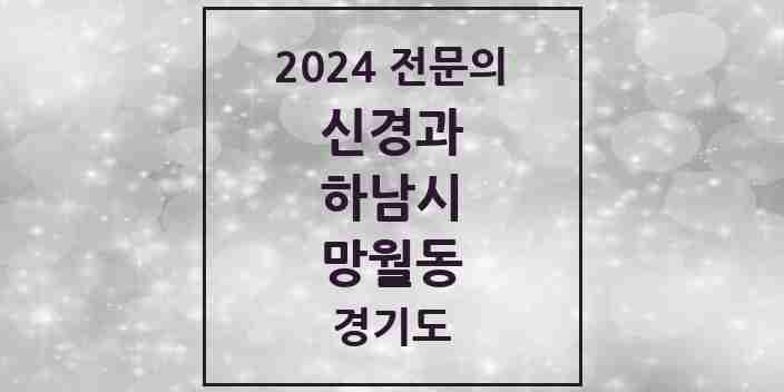 2024 망월동 신경과 전문의 의원·병원 모음 | 경기도 하남시 리스트