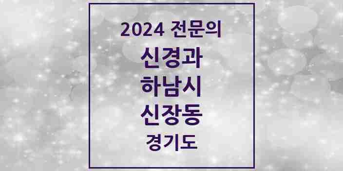 2024 신장동 신경과 전문의 의원·병원 모음 | 경기도 하남시 리스트