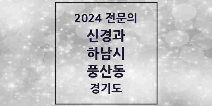 2024 풍산동 신경과 전문의 의원·병원 모음 | 경기도 하남시 리스트