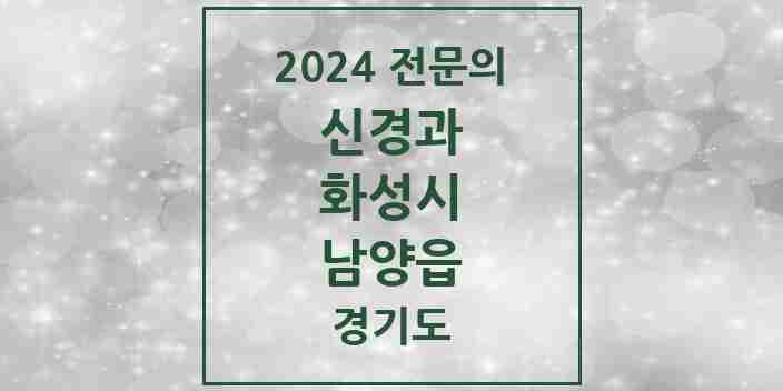 2024 남양읍 신경과 전문의 의원·병원 모음 2곳 | 경기도 화성시 추천 리스트