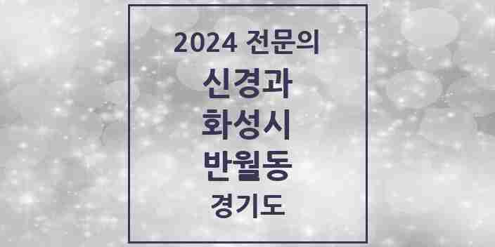 2024 반월동 신경과 전문의 의원·병원 모음 1곳 | 경기도 화성시 추천 리스트