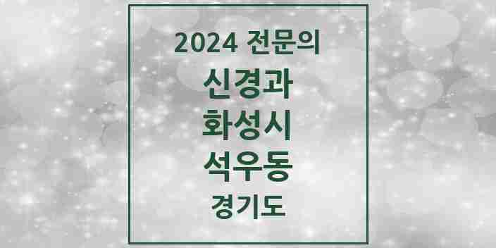 2024 석우동 신경과 전문의 의원·병원 모음 1곳 | 경기도 화성시 추천 리스트