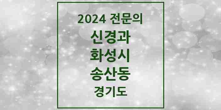 2024 송산동 신경과 전문의 의원·병원 모음 1곳 | 경기도 화성시 추천 리스트