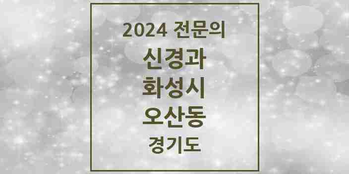 2024 오산동 신경과 전문의 의원·병원 모음 1곳 | 경기도 화성시 추천 리스트