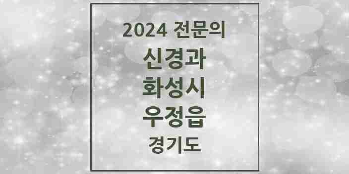 2024 우정읍 신경과 전문의 의원·병원 모음 1곳 | 경기도 화성시 추천 리스트