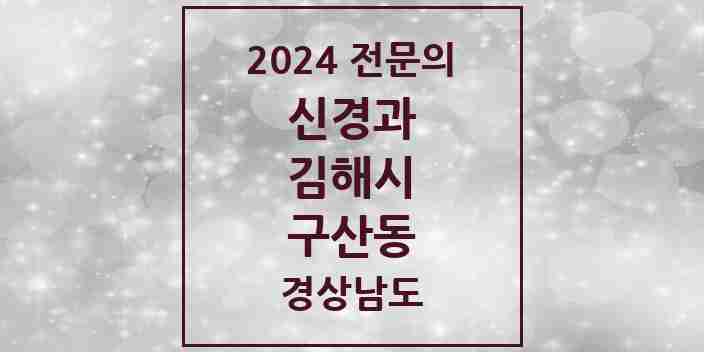 2024 구산동 신경과 전문의 의원·병원 모음 | 경상남도 김해시 리스트