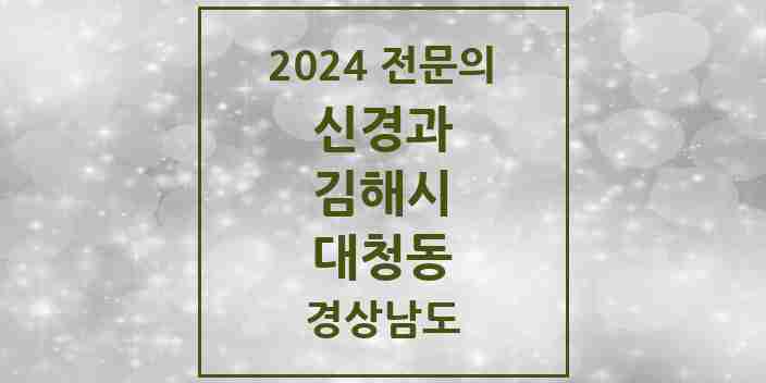 2024 대청동 신경과 전문의 의원·병원 모음 | 경상남도 김해시 리스트