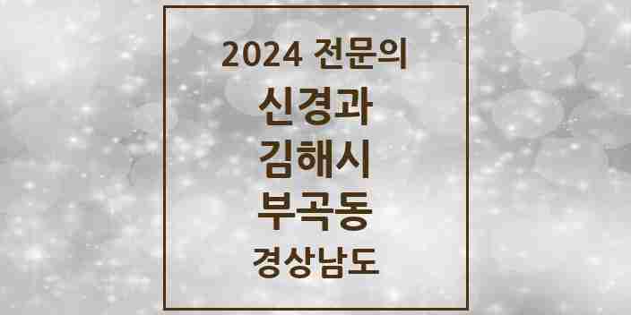 2024 부곡동 신경과 전문의 의원·병원 모음 | 경상남도 김해시 리스트