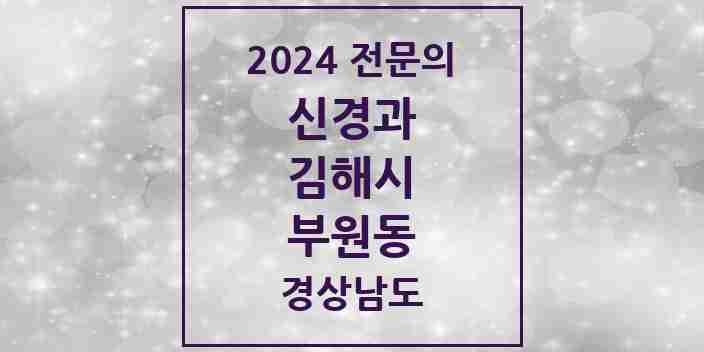 2024 부원동 신경과 전문의 의원·병원 모음 | 경상남도 김해시 리스트