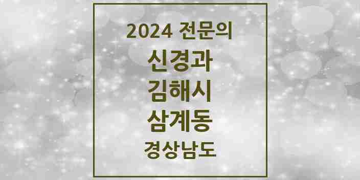 2024 삼계동 신경과 전문의 의원·병원 모음 | 경상남도 김해시 리스트