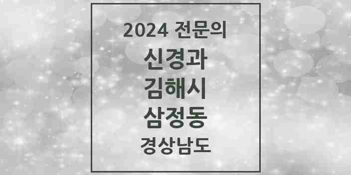 2024 삼정동 신경과 전문의 의원·병원 모음 2곳 | 경상남도 김해시 추천 리스트