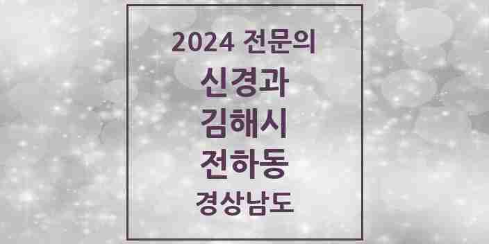 2024 전하동 신경과 전문의 의원·병원 모음 | 경상남도 김해시 리스트