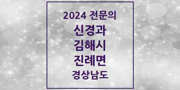 2024 진례면 신경과 전문의 의원·병원 모음 | 경상남도 김해시 리스트